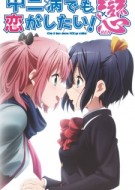 Love, Chunibyo and Other Delusions! Heart Throb